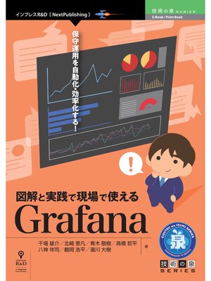 cover image of 図解と実践で現場で使えるGrafana